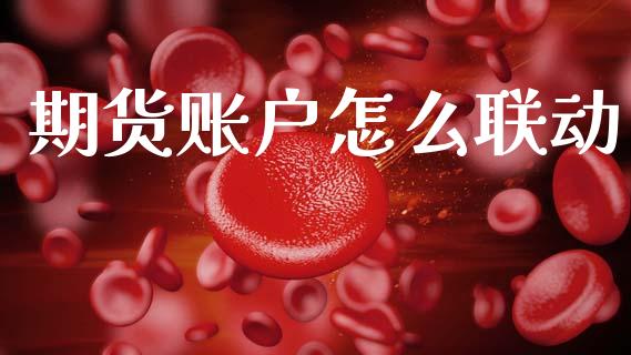 期货账户怎么联动_投资策略_第1张_国际投资_理财顾问_投资策略_金融机构 期货账户怎么联动_https://wap.fcdydaikuan.com_投资策略_第1张