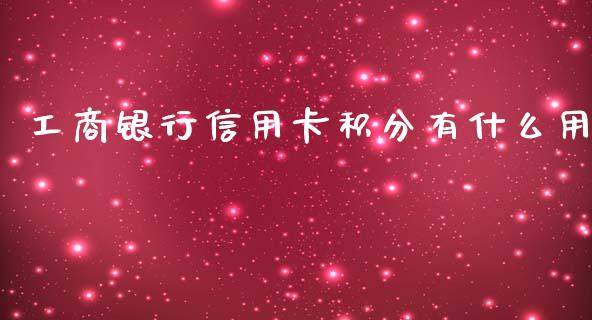 工商银行信用卡积分有什么用_https://wap.fcdydaikuan.com_国际投资_第1张