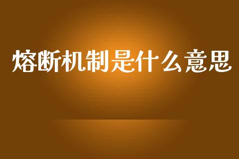 熔断机制是什么意思_https://wap.fcdydaikuan.com_国际投资_第1张