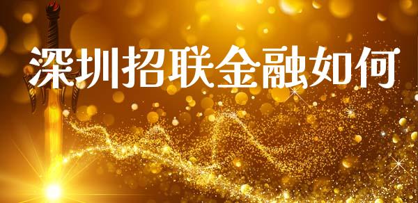 深圳招联金融如何_https://wap.fcdydaikuan.com_新股数据_第1张