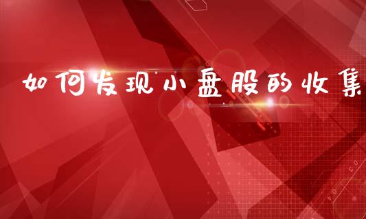 如何发现小盘股的收集_https://wap.fcdydaikuan.com_理财顾问_第1张