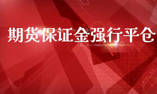 期货保证金强行平仓_https://wap.fcdydaikuan.com_新股数据_第1张