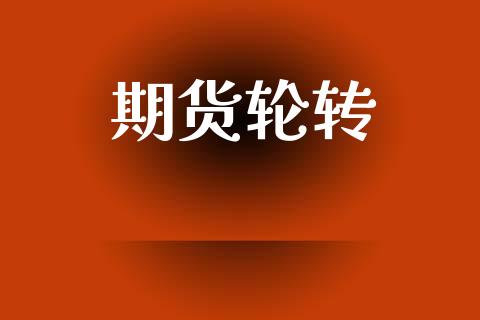 期货轮转_https://wap.fcdydaikuan.com_投资策略_第1张