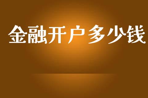 金融开户多少钱_https://wap.fcdydaikuan.com_期货品种_第1张