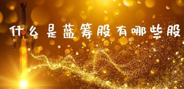 什么是蓝筹股有哪些股_https://wap.fcdydaikuan.com_金融机构_第1张