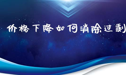 价格下降如何消除过剩_https://wap.fcdydaikuan.com_期货品种_第1张