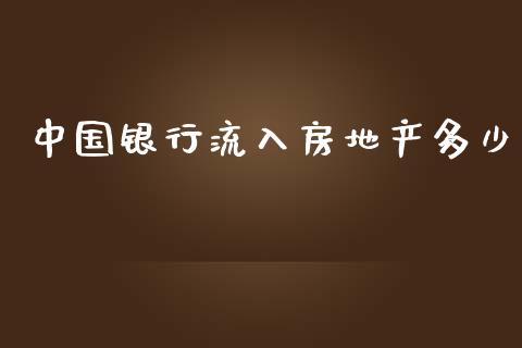 中国银行流入房地产多少_https://wap.fcdydaikuan.com_投资策略_第1张