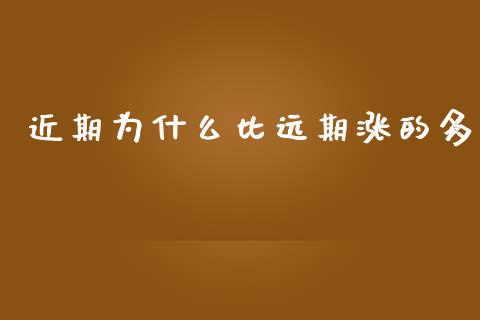 近期为什么比远期涨的多_https://wap.fcdydaikuan.com_理财顾问_第1张