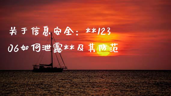 关于信息安全：**12306如何泄露**及其防范_https://wap.fcdydaikuan.com_投资策略_第1张