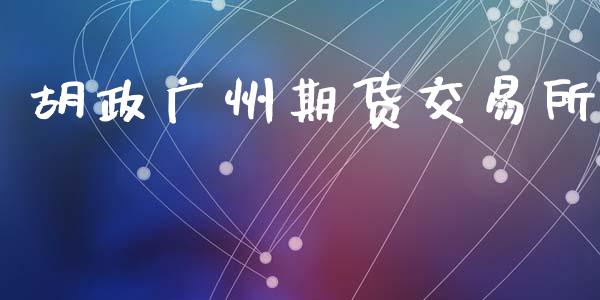 胡政广州期货交易所_https://wap.fcdydaikuan.com_投资策略_第1张