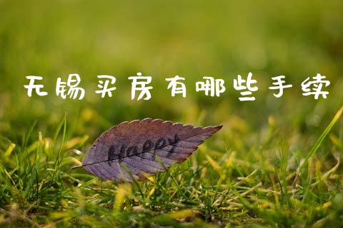 无锡买房有哪些手续_https://wap.fcdydaikuan.com_新股数据_第1张