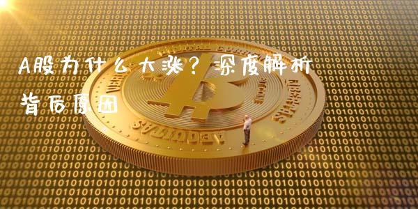 A股为什么大涨？深度解析背后原因_https://wap.fcdydaikuan.com_新股数据_第1张