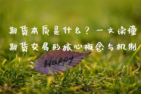 期货本质是什么？一文读懂期货交易的核心概念与机制_https://wap.fcdydaikuan.com_新股数据_第1张