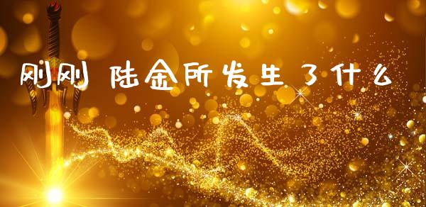刚刚 陆金所发生了什么_https://wap.fcdydaikuan.com_新股数据_第1张