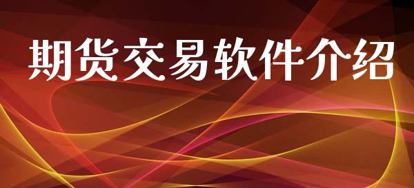 期货交易软件介绍_https://wap.fcdydaikuan.com_期货品种_第1张