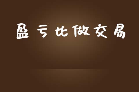 盈亏比做交易_https://wap.fcdydaikuan.com_理财顾问_第1张
