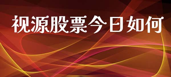 视源股票今日如何_https://wap.fcdydaikuan.com_金融机构_第1张