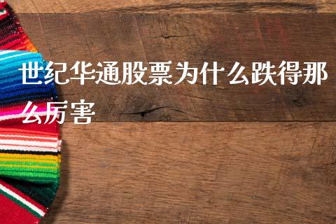 世纪华通股票为什么跌得那么厉害_https://wap.fcdydaikuan.com_国际投资_第1张