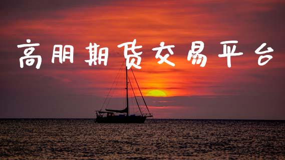 高朋期货交易平台_https://wap.fcdydaikuan.com_期货品种_第1张
