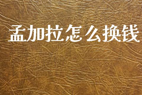 孟加拉怎么换钱_https://wap.fcdydaikuan.com_投资策略_第1张