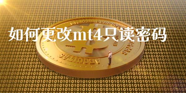 如何更改mt4只读密码_https://wap.fcdydaikuan.com_新股数据_第1张