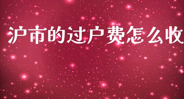 沪市的过户费怎么收_https://wap.fcdydaikuan.com_理财顾问_第1张