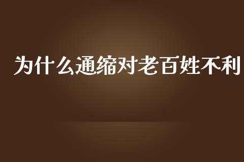 为什么通缩对老百姓不利_https://wap.fcdydaikuan.com_期货品种_第1张