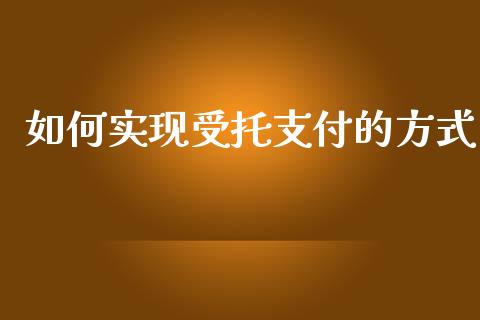 如何实现受托支付的方式_理财顾问_第1张_国际投资_理财顾问_投资策略_金融机构 如何实现受托支付的方式_https://wap.fcdydaikuan.com_理财顾问_第1张