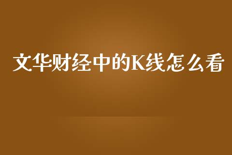 文华财经中的K线怎么看_理财顾问_第1张_国际投资_理财顾问_投资策略_金融机构 文华财经中的K线怎么看_https://wap.fcdydaikuan.com_理财顾问_第1张