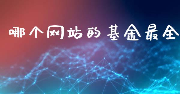 哪个网站的基金最全_https://wap.fcdydaikuan.com_国际投资_第1张