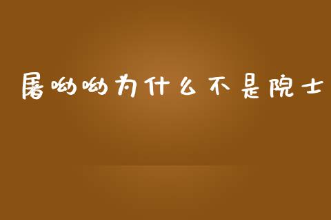 屠呦呦为什么不是院士_https://wap.fcdydaikuan.com_理财顾问_第1张