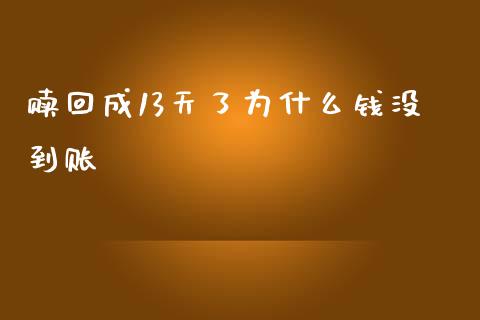 赎回成13天了为什么钱没到账_https://wap.fcdydaikuan.com_投资策略_第1张