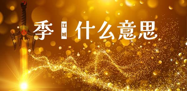 季榈什么意思_https://wap.fcdydaikuan.com_期货品种_第1张