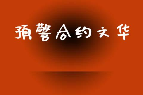 预警合约文华_https://wap.fcdydaikuan.com_期货品种_第1张