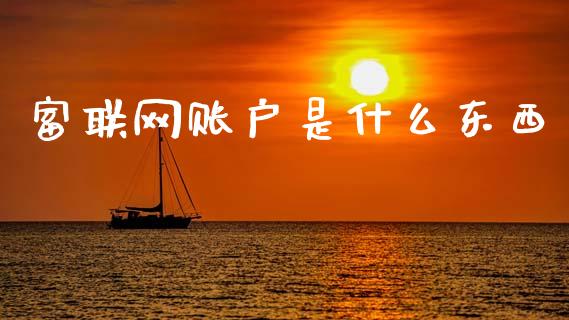 富联网账户是什么东西_https://wap.fcdydaikuan.com_新股数据_第1张