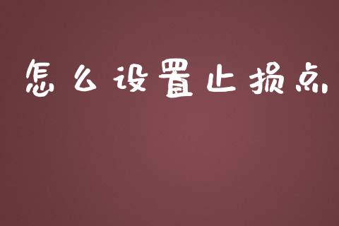 怎么设置止损点_https://wap.fcdydaikuan.com_理财顾问_第1张