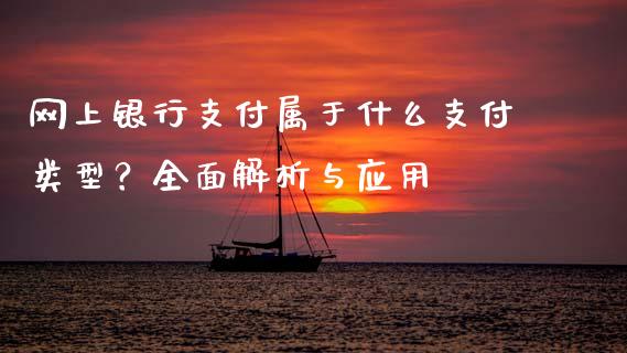网上银行支付属于什么支付类型？全面解析与应用_https://wap.fcdydaikuan.com_理财顾问_第1张