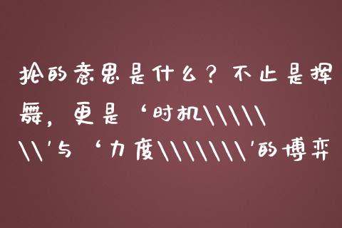 抡的意思是什么？不止是挥舞，更是‘时机\\\