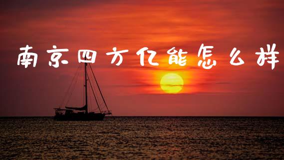 南京四方亿能怎么样_https://wap.fcdydaikuan.com_投资策略_第1张