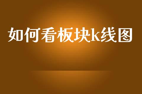 如何看板块k线图_https://wap.fcdydaikuan.com_理财顾问_第1张