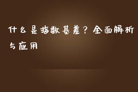 什么是指数基差？全面解析与应用_https://wap.fcdydaikuan.com_金融机构_第1张