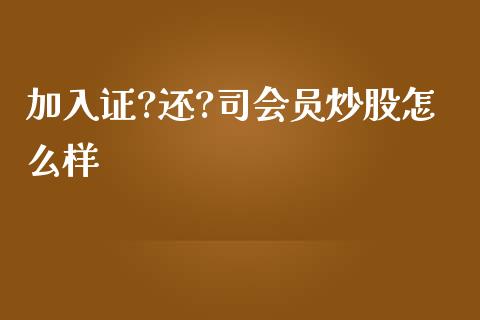 加入证?还?司会员炒股怎么样_https://wap.fcdydaikuan.com_国际投资_第1张