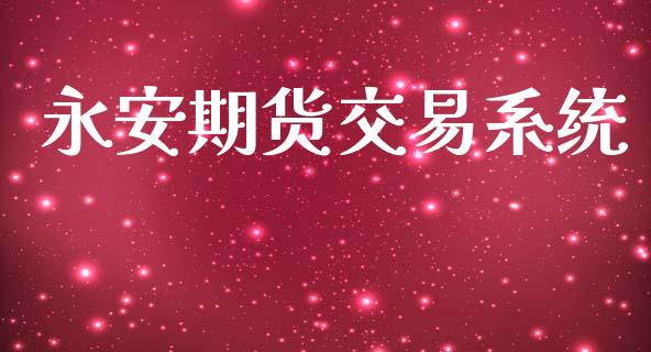 永安期货交易系统_https://wap.fcdydaikuan.com_投资策略_第1张