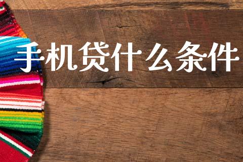 手机贷什么条件_https://wap.fcdydaikuan.com_投资策略_第1张