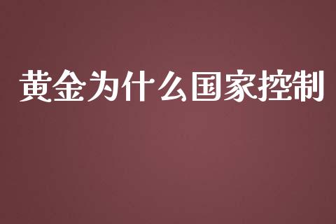 黄金为什么国家控制_https://wap.fcdydaikuan.com_期货品种_第1张