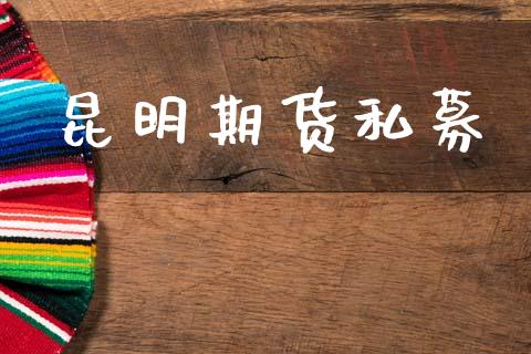 昆明期货私募_https://wap.fcdydaikuan.com_理财顾问_第1张
