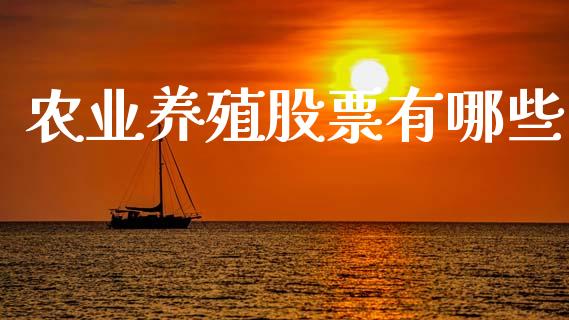 农业养殖股票有哪些_金融机构_第1张_国际投资_理财顾问_投资策略_金融机构 农业养殖股票有哪些_https://wap.fcdydaikuan.com_金融机构_第1张