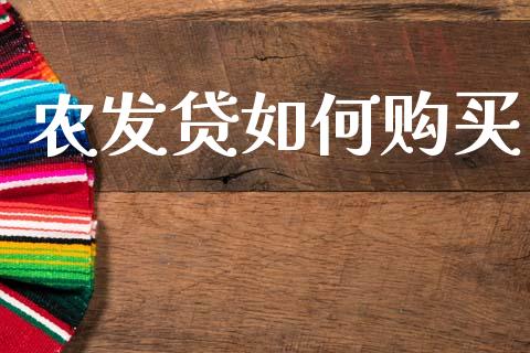 农发贷如何购买_https://wap.fcdydaikuan.com_投资策略_第1张