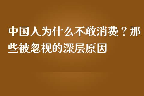 中国人为什么不敢消费？那些被忽视的深层原因_https://wap.fcdydaikuan.com_期货品种_第1张
