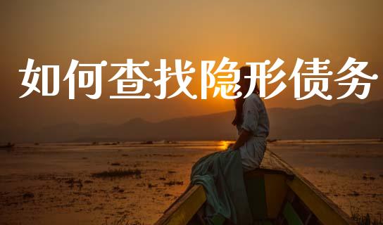 如何查找隐形债务_https://wap.fcdydaikuan.com_新股数据_第1张